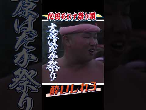 神輿を連れ、共に唄う！海の"漢"の祭り唄に酔いしれろ【令和六年 大原はだか祭り】