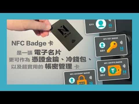 NFC Badge 電子名片新上市，優惠搶購中！