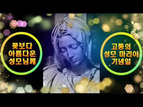 생활성가 - 고통의 성모 마리아 기념일 - 꽃보다 아름다운 성모님께 - 3시간 연속 듣기