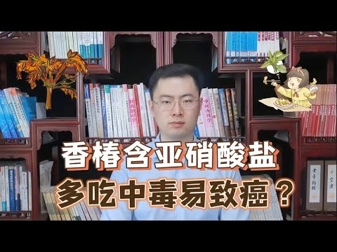 香椿含有亚硝酸盐，吃多了不仅容易中毒还致癌研究告诉你真相【梁怡璋医生】