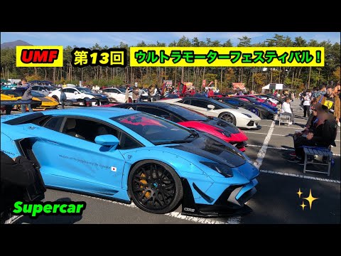 『LBアヴェンタ、フォードGT、LBフェラーリ』第13回ウルトラモーターフェスティバル！