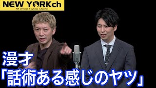 【公式】ニューヨーク 漫才「話術ある感じのヤツ」