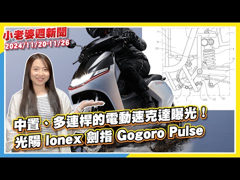 中置、多連桿的電動速克達曝光！光陽 Ionex劍指Gogoro Pulse｜Honda CB350準備轉大人？ GB500商標註冊現身！｜TownAce準備接招！中華J SPACE台幣53萬起國內上市