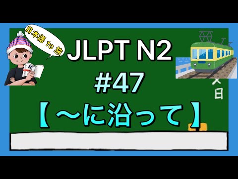 N2文法 #47【〜に沿(そ)って】