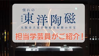 特別展「憧れの東洋陶磁 ― 大阪市立東洋陶磁美術館の至宝」ご紹介