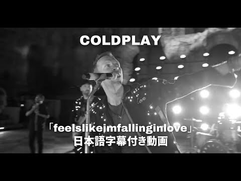 【和訳】Coldplay「feelslikeimfallinginlove」【公式】