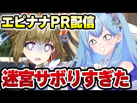 【エピックセブン】【シェナチーム】クーポンコード配布中 VTuberプレゼント争奪戦 迷宮攻略（サボりすぎてあんまりやってない） VTuber・水乃あまね