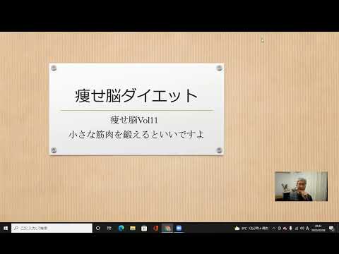 痩せ脳ダイエット 　動画No.11  ​小さな筋肉を鍛えるといいですよ​