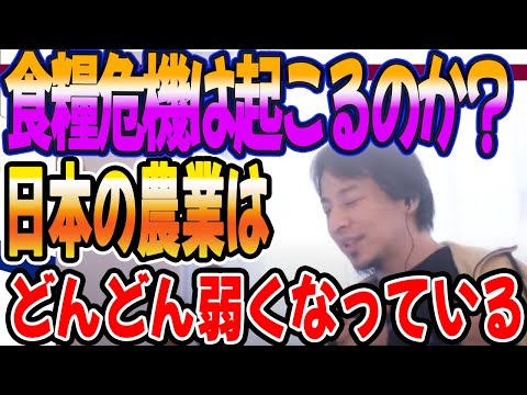 日本の農業は弱くなっている　食糧危機は起こると思いますか？