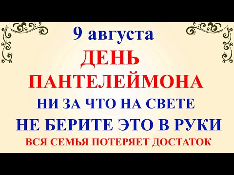 9 августа День Пантелеймона.Что нельзя делать 9 августа День Пантелеймона. Народные традиции приметы