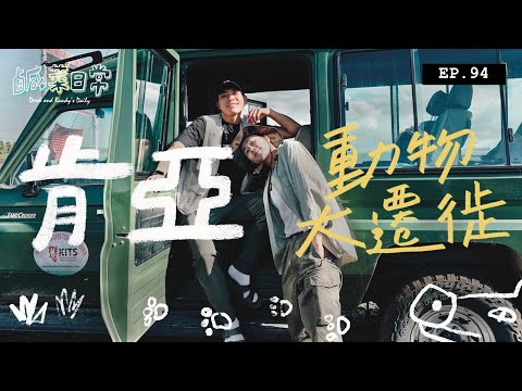 鹹菜日常 EP.94｜肯亞動物大遷徙探索之旅！一到機場差點就被騙？原來到非洲旅遊這麼容易！