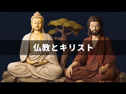 仏教とキリスト | 美しい物語