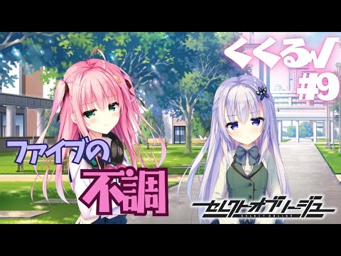 【セレクトオブリージュ】くくる√ part9【実況プレイ】