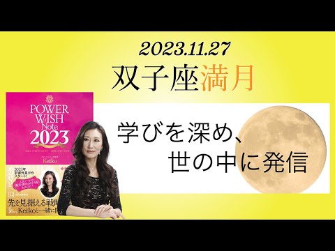 Keikoの願いを叶えるプレメモ〜2023年11月27日双子座満月