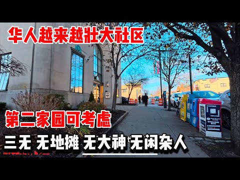 🔥华人越来越壮大这社区🔥第二家园可考虑，三无，无地摊，无大神，无闲杂人 ，纽约，贝赛，Bell Blvd ， 2024年12月18日