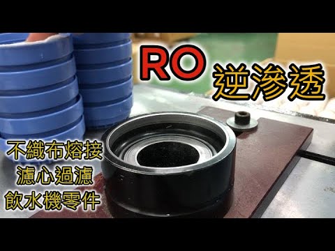 『#RO #逆滲透』#熔接｜『#Reverse #osmosis』#welding【台欣超音波 SHINSONIC】