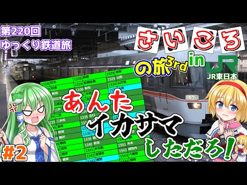 [第220回ゆっくり鉄道旅実況]逝くぜ! JR東日本全線サイコロの旅～#2 あんた、イカサマしただろ！～【サイコロ3】