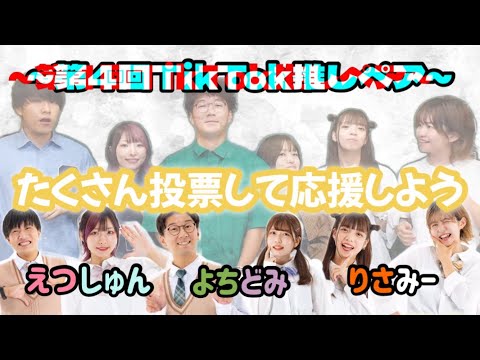 【ペア発表から投票の仕方】ボンボンTV・第4回TikTok推しペア投票開催中‼︎