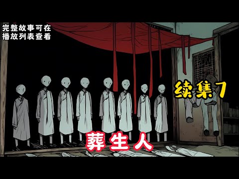 【葬生人】續集7：我从小就被人叫做怪胎，还有人说我不是人。 因为我娘怀着我六个月就死了，我娘下葬三个月后，爷爷把我从后山抱了出来……#悬疑灵异#小说#恐怖