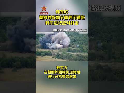 韩国公布朝鲜爆破道路现场视频