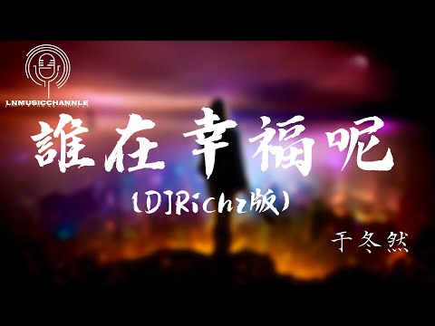 于冬然 - 谁在幸福呢(DJRichz版)『我們都在難過到底誰幸福呢 原來走不出來的人會是我』。【動態歌詞】高音質Lyrics