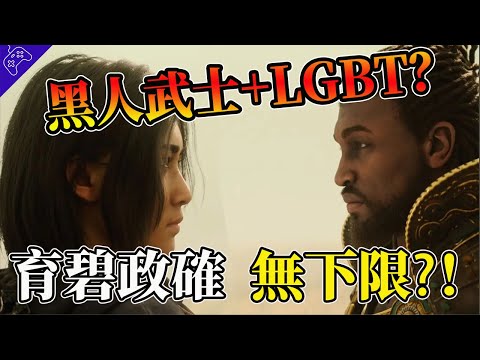 騷操作無下限，育碧再疊一層BUFF！黑人武士還是LGBT？政治正確廠商都愛搞，爲何這次育碧被罵的最慘？