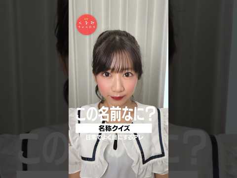 これ、知ってる？Do you know this? #shorts #tiktok