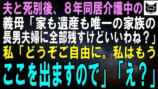 【スカッとする話】次男の夫と死別後も8年同居介護している義母「家も遺産も唯一の家族である長男に全部残すけどいいわね？」私「どうぞご自由に。私はもうここを出ますので」「え？」【修羅場】