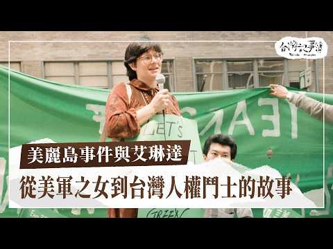 為民主付出的政治婚姻！從美軍之女到台灣人權鬥士！「白種的台灣人」艾琳達的故事【美麗島事件與艾琳達】2024.12.01 台灣記事簿 第269集