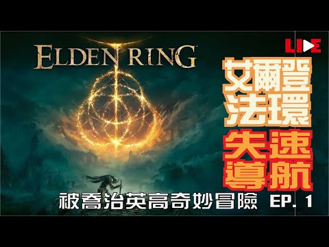 【LIVE】【艾爾登法環/ELDEN RING】被喬治英高奇妙冒險 EP.01 | 所以我說那個防火女呢