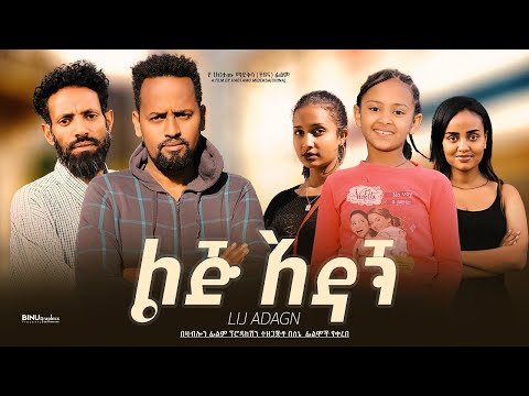 ልጅ አዳኝ  - Ethiopian Movie Lij Adagn 2023 Full Length Ethiopian Film Lij Adagn 2023