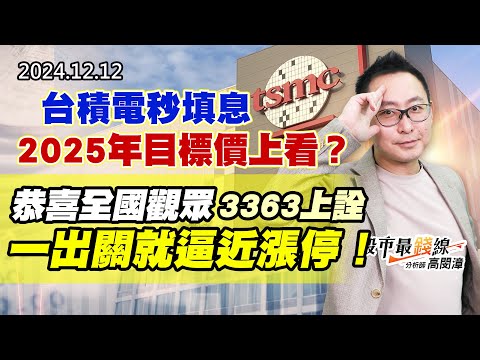 20241212《股市最錢線》#高閔漳 “台積電秒填息，2025年目標價上看？？””恭喜全國觀眾3363上詮，一出關就逼近漲停！”