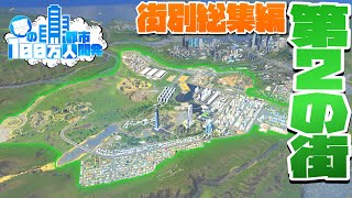 夢の100万人都市開発 街別総集編 #第2の街開発【Cities:Skylines : シティーズスカイライン PC 実況 一気見】#夢の100万人都市開発S1 #7～18