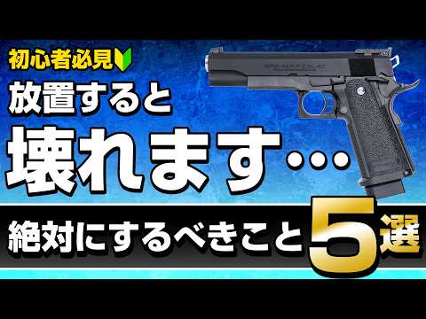 【初心者必見】壊す前にチェック！初めてエアガンを買ったら絶対にするべきこと5選【ガスブローバックガン ハイキャパ5.1】