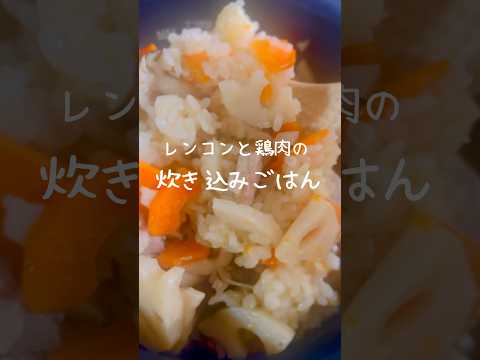 【レンコンが主役！】旬の素材の炊き込みごはんが美味しい😋