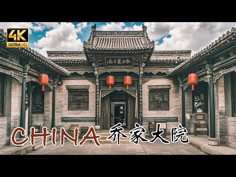 皇宫当观故宫，民宅必看乔家，探秘山西“乔家大院”！4K China