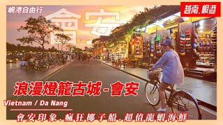 【越南旅遊】EP19｜🇻🇳越南最值得去的地方｜會安古鎮的黃昏之美｜會安印象表演一定要看/瘋狂椰子船好好玩/超值龍蝦海鮮餐還想再去吃/高樓麵發源地/住宿超值好便宜待上一個月都不嫌久｜峴港自由行行程分享!