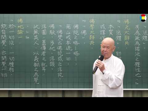 禪宗  傳心法要  第9集  文保老師主講  2024民113年9月22日