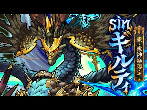 【激・獣神祭登場！】sinギルティ SPECIAL MOVIE【モンスト公式】