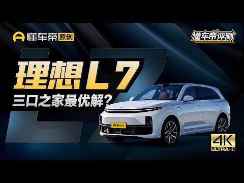 【Lixiang L7】理想L7是“三口之家”的最优解吗？4大维度，20项考验硬核评测