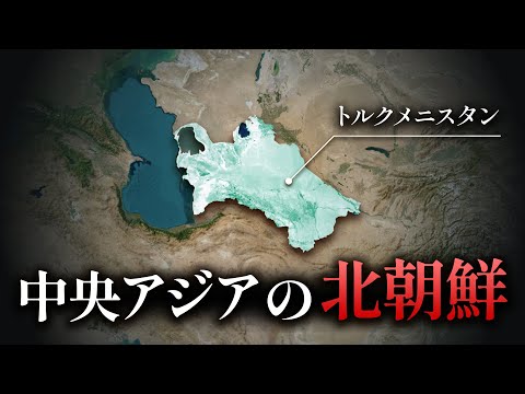 【もう一つの地獄】なぜ、トルクメニスタンは『中央アジアの北朝鮮』と呼ばれているのか