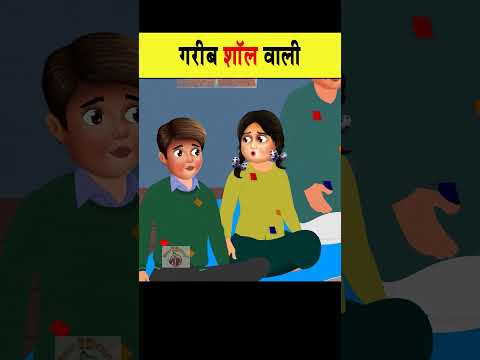 गरीब शॉल वाली  #hindistories #ytshort