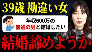 【閲覧注意】普通の人でいいと言っている婚活女性がヤバすぎる