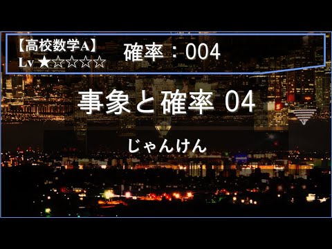 【高校数学A：確率】004：確率の基本 04（じゃんけんと確率）