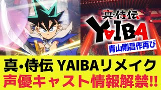 新アニメ『YAIBA』フルリメイクで始動！声優の高山みなみが刃役続投、石見舞菜香が峰さやか役、鬼丸は細谷佳正が担当、制作はWIT STUDIOに決定【青山剛昌/真・侍伝 ヤイバ】