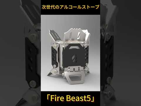 次世代のアルコールストーブ「Fire Beast5」#アルコールストーブ #キャンプ飯 #キャンプギア #アウトドア #キャンプ道具　#キャンプ飯 #コンロ