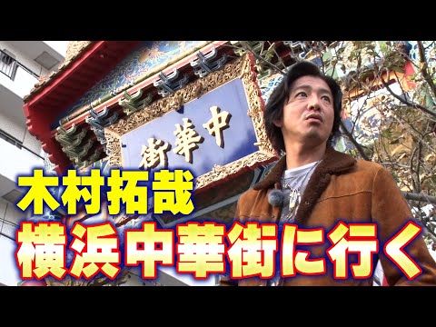 【過去回】木村拓哉「横浜中華街」ぶらり散歩