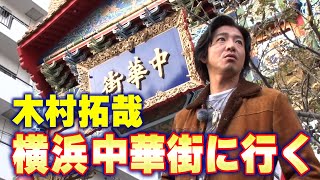 【過去回】木村拓哉「横浜中華街」ぶらり散歩