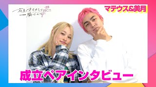 『花束オオカミ』成立ペアインタビュー　朝倉未来発掘の美女・美月＆マテウス！