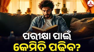 ପରୀକ୍ଷା ପାଇଁ କେମିତି ପଢିବ? | How To Prepare For All Competitive Exams